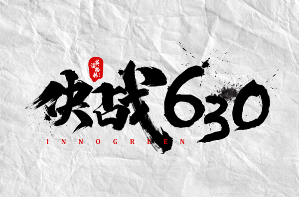 沖刺100天，決戰(zhàn)630！